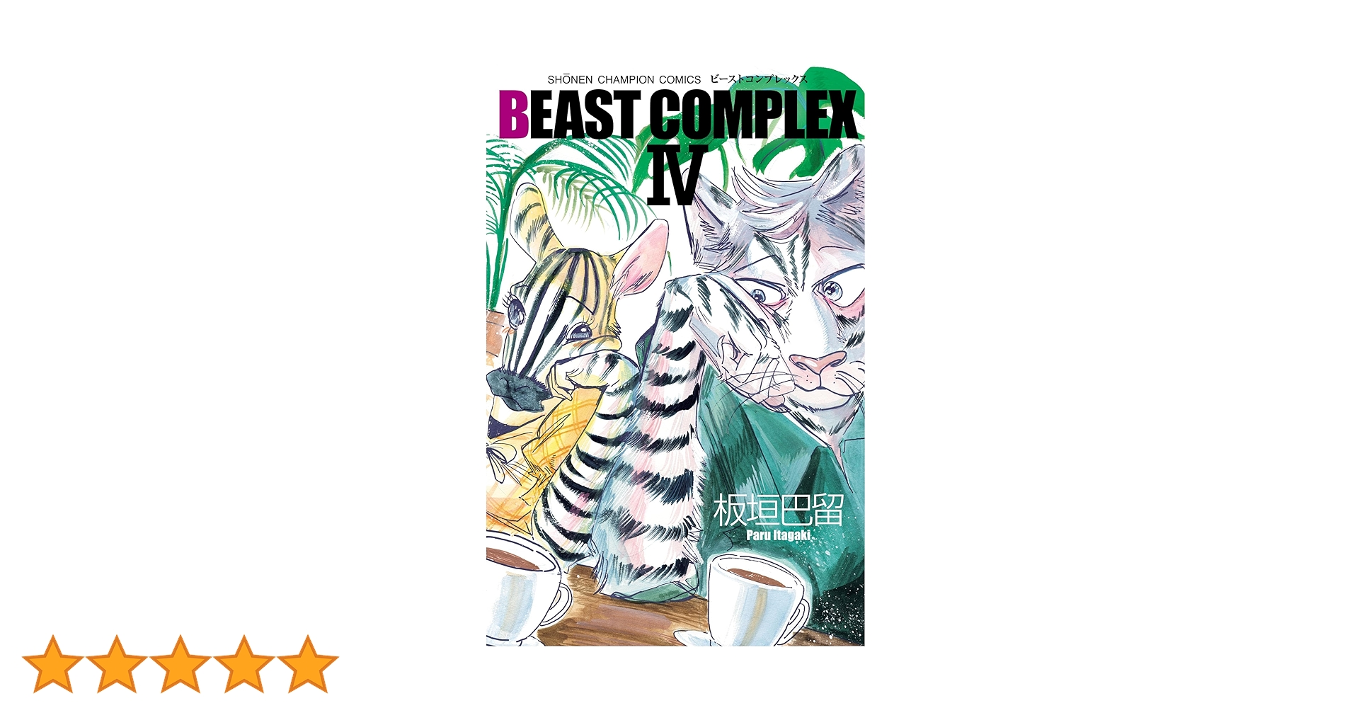 Amazon.co.jp: BEAST COMPLEX 4 (少年チャンピオン・コミックス